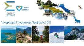 Περιφέρεια Στερεάς Ελλάδας: Εγκρίθηκε το Πρόγραμμα Τουριστικής Προβολής 2023                                                                                                                                       2023 275x150