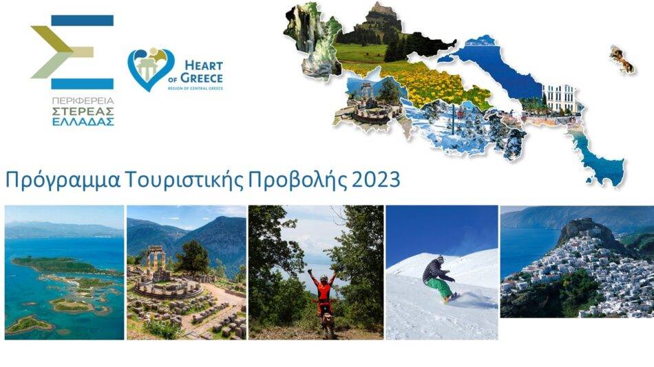 Περιφέρεια Στερεάς Ελλάδας: Εγκρίθηκε το Πρόγραμμα Τουριστικής Προβολής 2023                                                                                                                                       2023 950x534