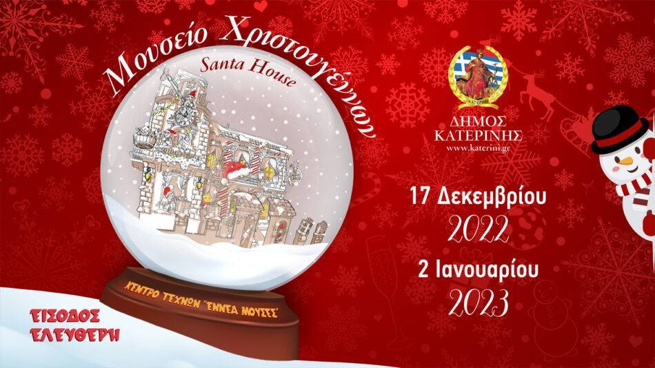 Στην Κατερίνη το πρώτο Μουσείο Χριστουγέννων στην Ελλάδα                                                                                                           950x534