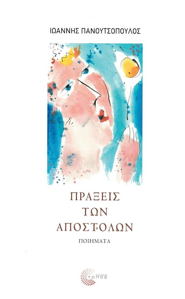 Κυκλοφορεί η νέα ποιητική συλλογή του Ιωάννη Πανουτσόπουλου &#8220;Πράξεις των Αποστόλων&#8221; από τις Εκδόσεις Τόπος cover praxeis apostolwn