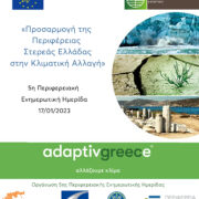 Ενημερωτική ημερίδα για την προσαρμογή της Περιφέρειας Στερεάς Ελλάδας στην Κλιματική Αλλαγή                                                                                                                                                                               180x180