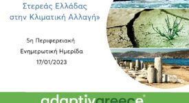 Ενημερωτική ημερίδα για την προσαρμογή της Περιφέρειας Στερεάς Ελλάδας στην Κλιματική Αλλαγή                                                                                                                                                                               275x150