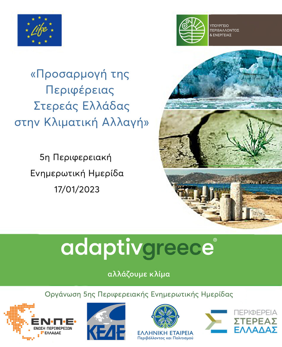 Ενημερωτική ημερίδα για την προσαρμογή της Περιφέρειας Στερεάς Ελλάδας στην Κλιματική Αλλαγή                                                                                                                                                                               950x1169