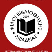 Γενική Συνέλευση Φίλων Βιβλιοθήκης Λιβαδειάς                                  06 02 2023 180x180