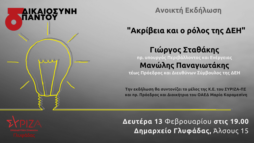 Εκδήλωση του ΣΥΡΙΖΑ στη Γλυφάδα με θέμα: «Ακρίβεια και ο ρόλος της ΔΕΗ»