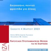 Εκδήλωση του ΣΥΡΙΖΑ στην Αθήνα για τις εξαρτήσεις                                                                                             180x180