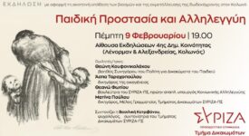 Εκδήλωση του Τμήματος Δικαιωμάτων του ΣΥΡΙΖΑ με θέμα Παιδική Προστασία και Αλληλεγγύη                                                                                                                                                                 275x150
