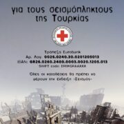 Ελληνικός Ερυθρός Σταυρός: Οικονομική ενίσχυση για τους σεισμόπληκτους                                                                                                                                     180x180