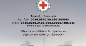 Ελληνικός Ερυθρός Σταυρός: Οικονομική ενίσχυση για τους σεισμόπληκτους                                                                                                                                     275x150