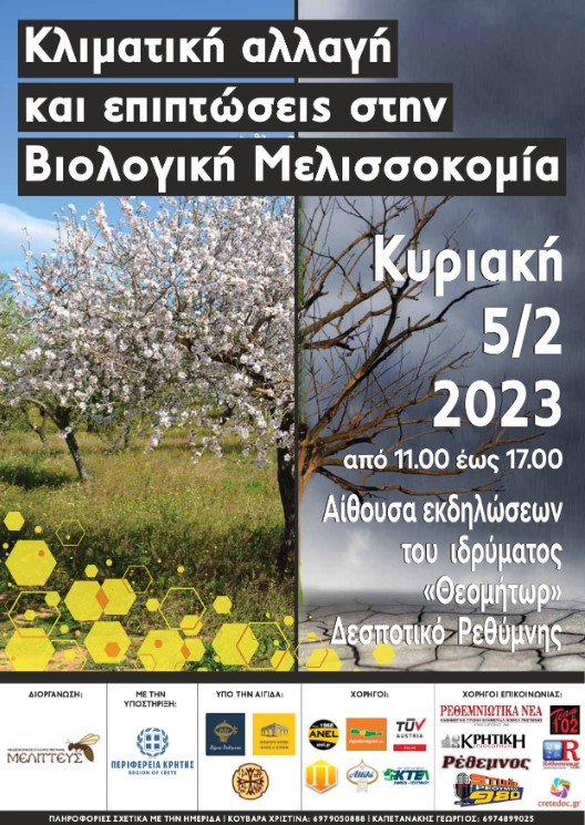 Ημερίδα στο Ρέθυμνο με θέμα &#8220;Κλιματική αλλαγή και επιπτώσεις στην Βιολογική Μελισσοκομία&#8221;