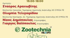 Εκδήλωση του ΣΥΡΙΖΑ στη ΔΕΘ με θέμα: Η κυβέρνηση βλάπτει σοβαρά την κτηνοτροφία                                                                                 275x150