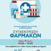 Θεσσαλονίκη: Συγκέντρωση φαρμάκων και υγειονομικού υλικού για τα κοινωνικά φαρμακεία                                                                                                                                                               180x180