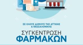 Θεσσαλονίκη: Συγκέντρωση φαρμάκων και υγειονομικού υλικού για τα κοινωνικά φαρμακεία                                                                                                                                                               275x150