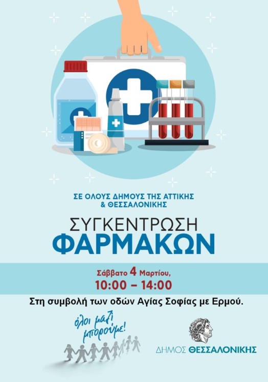 Θεσσαλονίκη: Συγκέντρωση φαρμάκων και υγειονομικού υλικού για τα κοινωνικά φαρμακεία