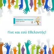 Κάλεσμα εθελοντών για στήριξη του Κοινωνικού Παντοπωλείου Δήμου Δελφών                                                                                                                                      180x180