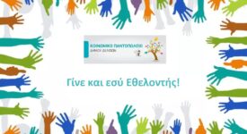 Κάλεσμα εθελοντών για στήριξη του Κοινωνικού Παντοπωλείου Δήμου Δελφών                                                                                                                                      275x150