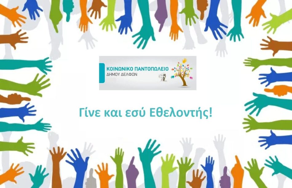 Κάλεσμα εθελοντών για στήριξη του Κοινωνικού Παντοπωλείου Δήμου Δελφών                                                                                                                                      950x610