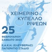 Κύπελλο Χειμερινών Ρίψεων 2023  Κύπελλο Χειμερινών Ρίψεων 2023 στο Ηράκλειο Κρήτης                                                  2023 180x180