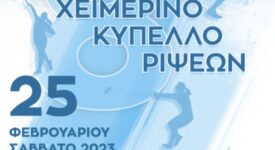 Κύπελλο Χειμερινών Ρίψεων 2023  Κύπελλο Χειμερινών Ρίψεων 2023 στο Ηράκλειο Κρήτης                                                  2023 275x150