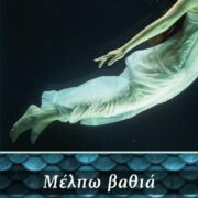 Κυκλοφορεί το νεό μυθιστόρημα της Μαρίας Μαλεγιαννάκη &#8220;Μέλπω βαθιά&#8221; από τις Εκδόσεις 24γράμματα                       180x180