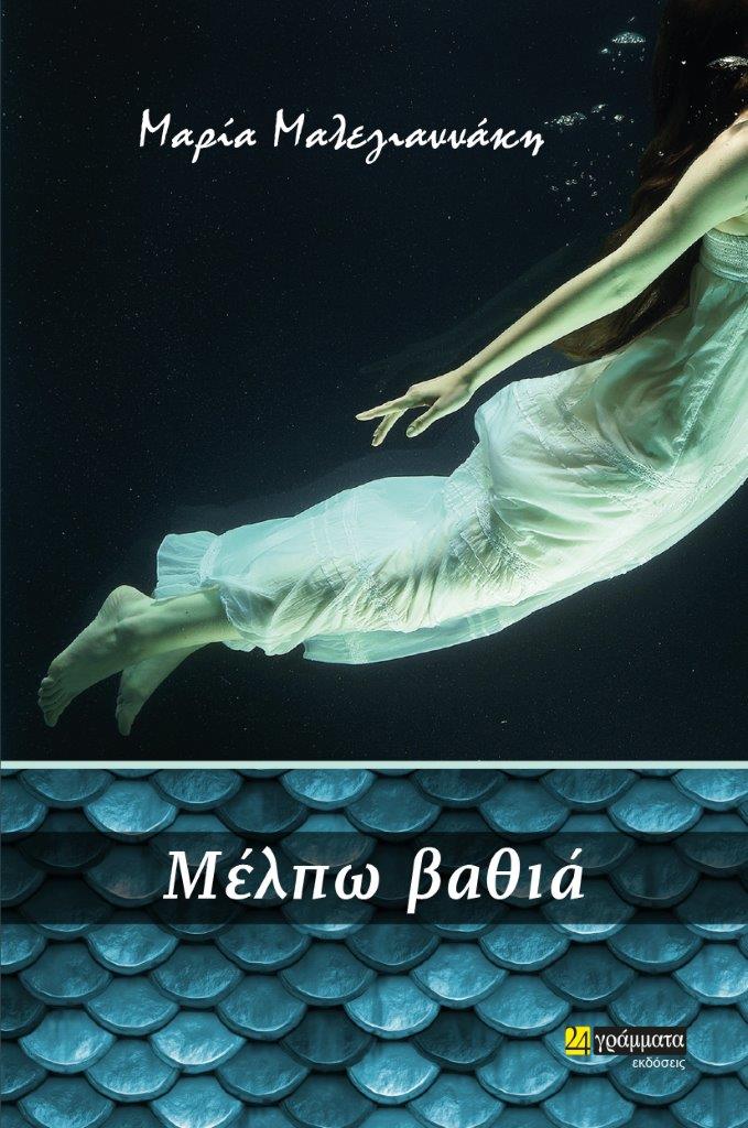 Κυκλοφορεί το νεό μυθιστόρημα της Μαρίας Μαλεγιαννάκη &#8220;Μέλπω βαθιά&#8221; από τις Εκδόσεις 24γράμματα