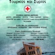 Ο Ελληνικός Ερυθρός Σταυρός συλλέγει τρόφιμα για τους σεισμόπληκτους σε Τουρκία και Συρία                                                                                                                                                                                     180x180