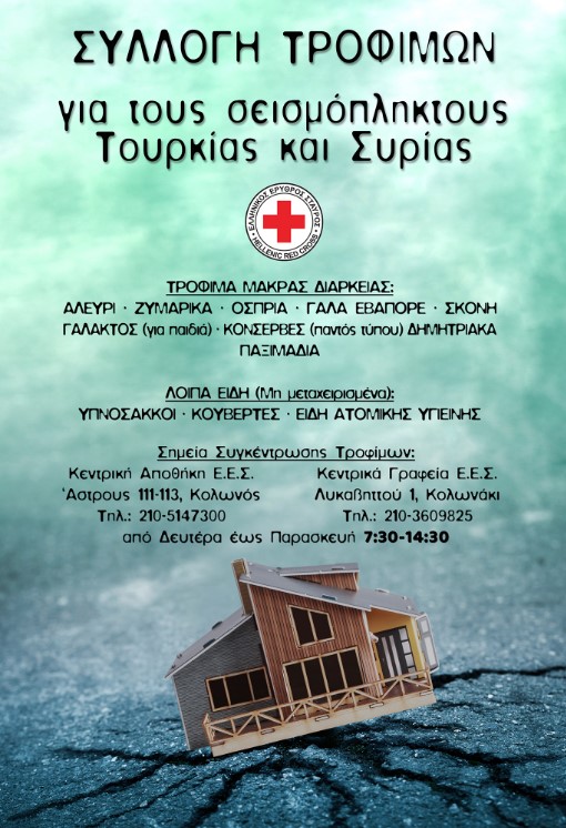 Ο Ελληνικός Ερυθρός Σταυρός συλλέγει τρόφιμα για τους σεισμόπληκτους σε Τουρκία και Συρία