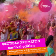 Το Φεστιβάλ Χρωμάτων ταξιδεύει στην Καλαμάτα                                   180x180
