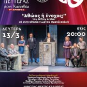 Το Θέατρο της Δευτέρας στην Καλλιθέα: 4ος χρόνος με δωρεάν είσοδο σε κορυφαίες παραστάσεις                            180x180