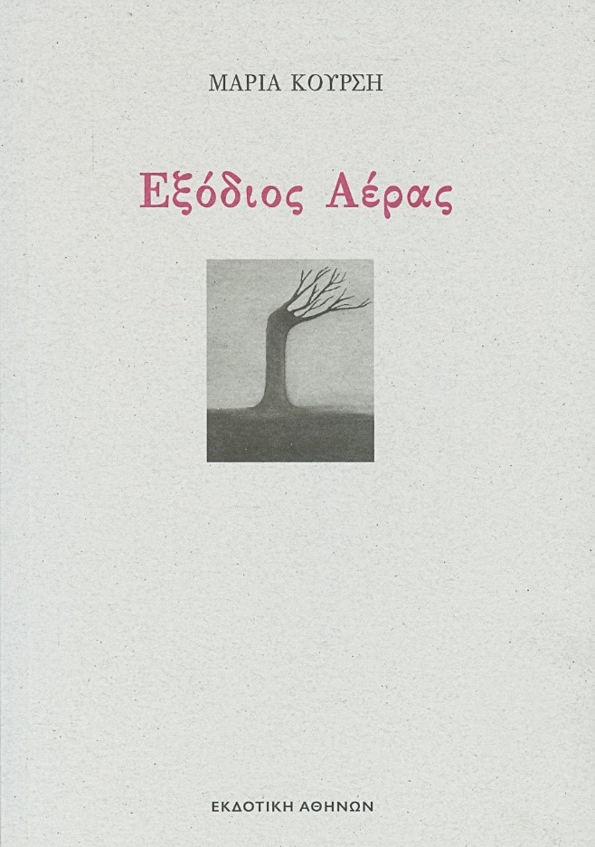 Κυκλοφόρησε από την Εκδοτική Αθηνών το νέο βιβλίο της Μαρίας Κούρση &#8220;Εξόδιος Αέρας&#8221;