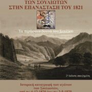 Η συμβολή των Σουλιωτών στην Επανάσταση του 1821, Νίκος Χαρ. Ασημακόπουλος (εκδ. Βεργίνα)                                                                                  1821 1 180x180