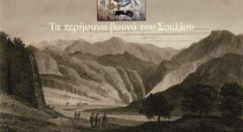 Η συμβολή των Σουλιωτών στην Επανάσταση του 1821, Νίκος Χαρ. Ασημακόπουλος (εκδ. Βεργίνα)                                                                                  1821 1 275x150