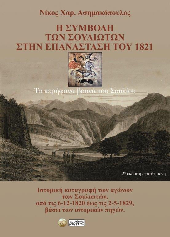 Η συμβολή των Σουλιωτών στην Επανάσταση του 1821, Νίκος Χαρ. Ασημακόπουλος (εκδ. Βεργίνα)                                                                                  1821 1