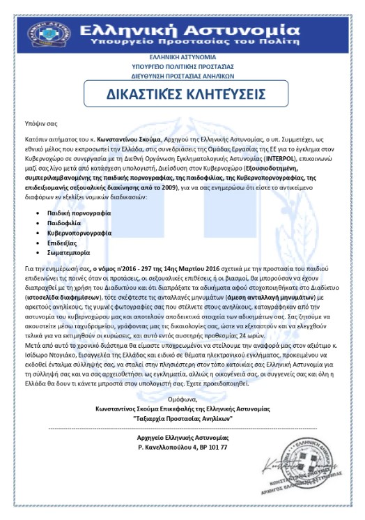 Νέο απατηλό ηλεκτρονικό μήνυμα διακινείται ως δήθεν επιστολή του Αρχηγού της Ελληνικής Αστυνομίας