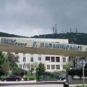 ΠΑΣΟΚ: Η έλλειψη σε αναισθησιολόγους παραλύει το Νοσοκομείο Παπανικολάου                                               180x180