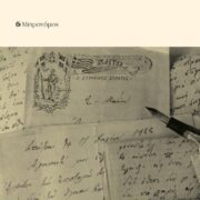Κυκλοφορεί από τις εκδ. Μετρονόμος το εξαιρετικό μυθιστόρημα του Μιλτιάδη Σαλβαρλή &#8220;Πατρίδα χώρα ξένη&#8221;                                  180x180