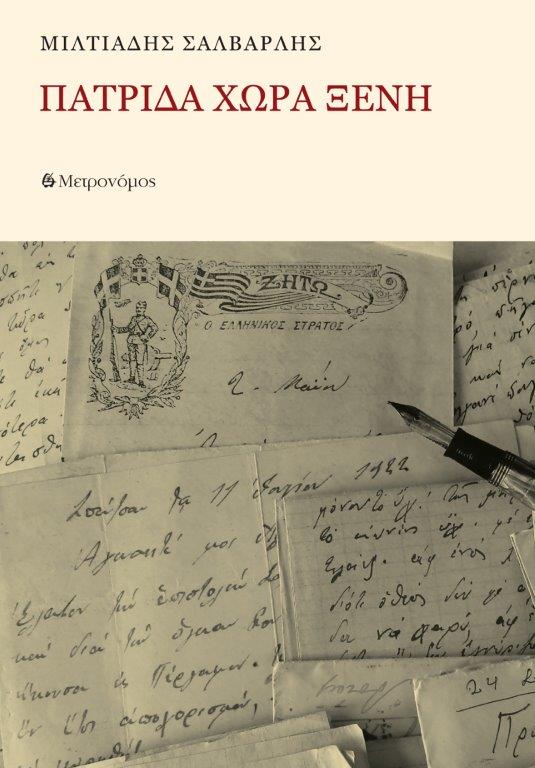 Κυκλοφορεί από τις εκδ. Μετρονόμος το εξαιρετικό μυθιστόρημα του Μιλτιάδη Σαλβαρλή &#8220;Πατρίδα χώρα ξένη&#8221;