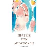 Παρουσίαση της ποιητικής συλλογής του Ιωάννη Πανουτσόπουλου &#8220;Πράξεις των Αποστόλων&#8221; στον Ιανό                                          180x180