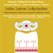 Πρόσκληση σε εκδήλωση του Λυκείου Ελληνίδων Λιβαδειάς                                                                                                      180x180