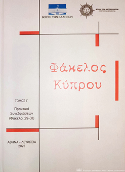 Εκδόθηκε ο Τόμος Ι΄ του έργου «Φάκελος Κύπρου» ρίχνοντας φως σε γνωστές και άγνωστες πλευρές της κυπριακής τραγωδίας