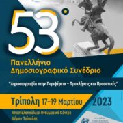 Τρίπολη: 53ο Πανελλήνιο Συνέδριο της Ενωσης Συντακτών Επαρχιακού Τύπου 53                                                                                                                180x180