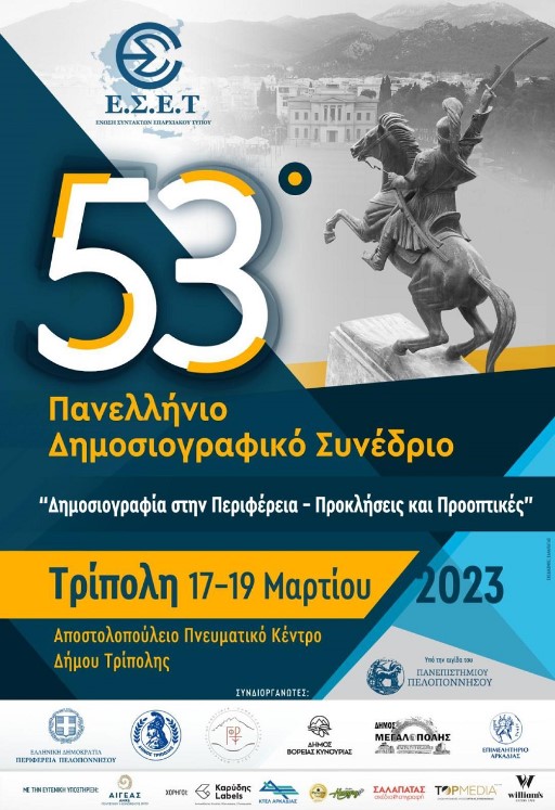 Τρίπολη: 53ο Πανελλήνιο Συνέδριο της Ενωσης Συντακτών Επαρχιακού Τύπου 53