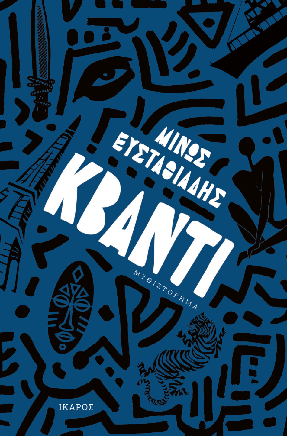Εκδ. Ίκαρος: Το «Κβάντι» του Μίνου Ευσταθιάδη στα Γαλλικά KBANTI 950x1443