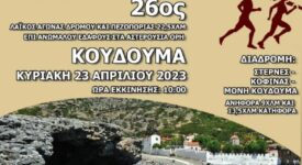 Αγώνας δρόμου στην Κρήτη                                               275x150