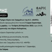 Καλαμάτα: Εκδήλωση-αφιέρωμα στον Έλληνα ποιητή Γιώργο Σαραντάρη                                                                                                      180x180