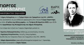 Καλαμάτα: Εκδήλωση-αφιέρωμα στον Έλληνα ποιητή Γιώργο Σαραντάρη                                                                                                      275x150
