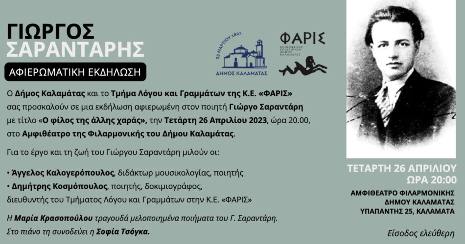 Καλαμάτα: Εκδήλωση-αφιέρωμα στον Έλληνα ποιητή Γιώργο Σαραντάρη                                                                                                      950x499
