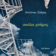 Κυκλοφόρησε από τις εκδ. Ενύπνιο η νέα ποιητική συλλογή του Αντώνη Ζαΐρη με τίτλο &#8220;Σκάλα μνήμης&#8221;                         180x180