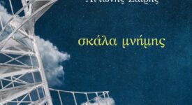 Κυκλοφόρησε από τις εκδ. Ενύπνιο η νέα ποιητική συλλογή του Αντώνη Ζαΐρη με τίτλο &#8220;Σκάλα μνήμης&#8221;                         275x150