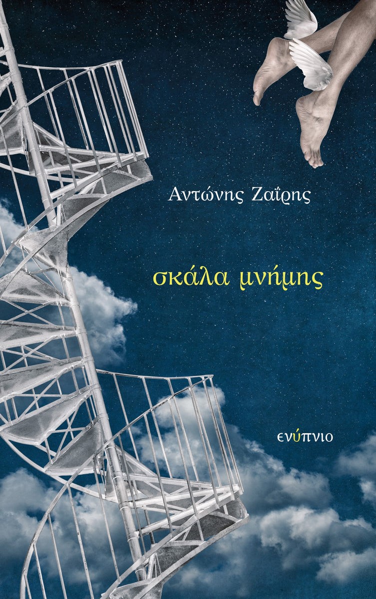 Κυκλοφόρησε από τις εκδ. Ενύπνιο η νέα ποιητική συλλογή του Αντώνη Ζαΐρη με τίτλο &#8220;Σκάλα μνήμης&#8221;